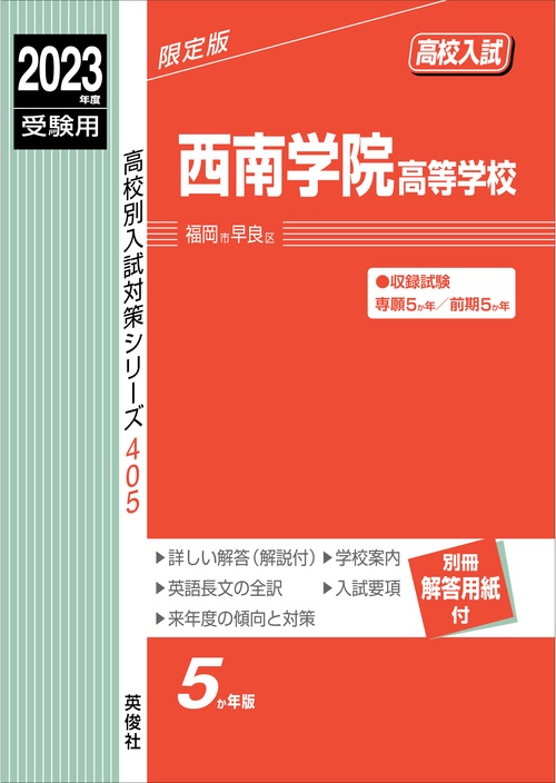 西南学院高等学校　2023年度受験用
