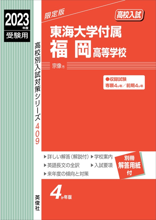 東海大学付属福岡高等学校　2023年度受験用