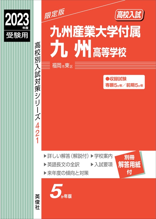 九州産業大学付属九州高等学校　2023年度受験用