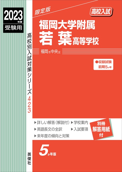 福岡大学附属若葉高等学校　2023年度受験用