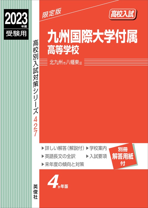 九州国際大学付属高等学校　2023年度受験用