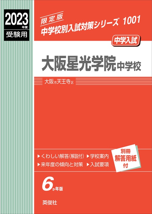 大阪星光学院中学校　2023年度受験用