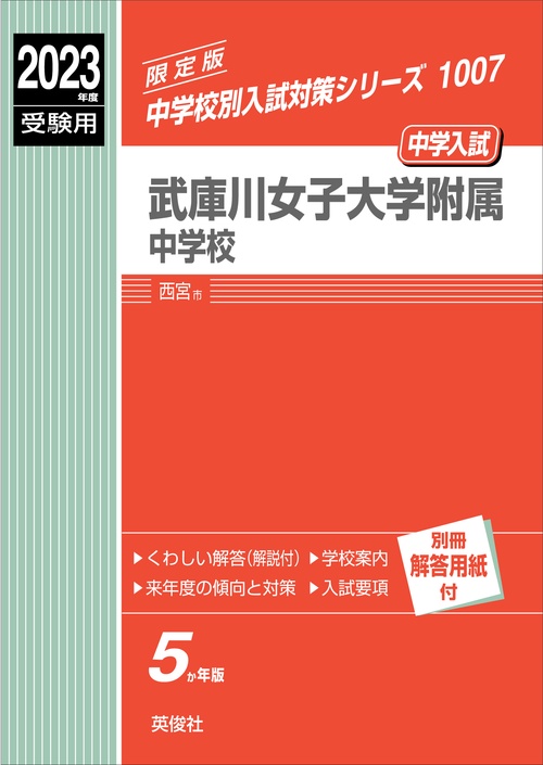 武庫川女子大学附属中学校　2023年度受験用