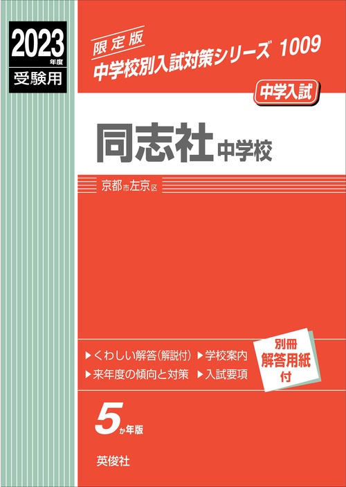同志社中学校　2023年度受験用