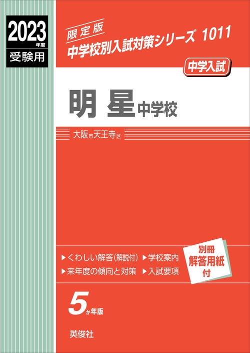 明星中学校　2023年度受験用