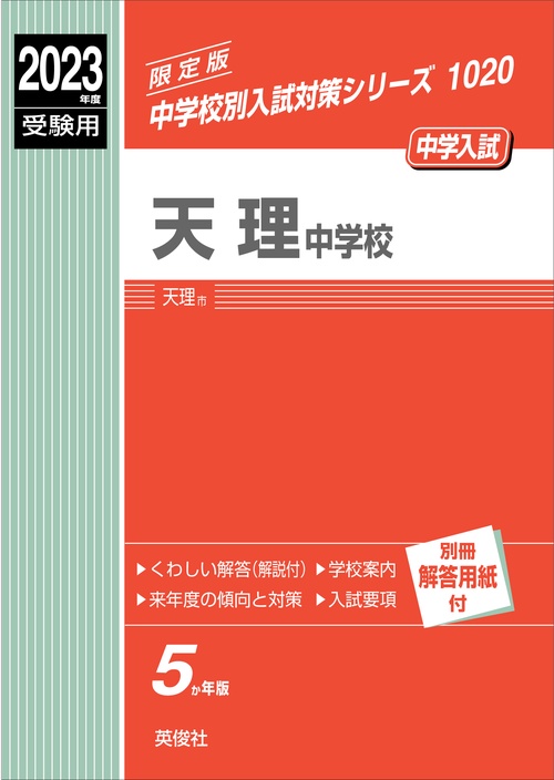 天理中学校　2023年度受験用