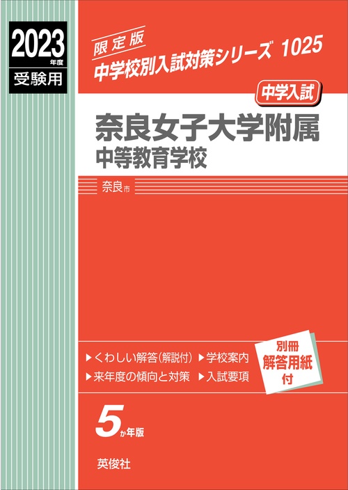 奈良女子大学附属中等教育学校　2023年度受験用
