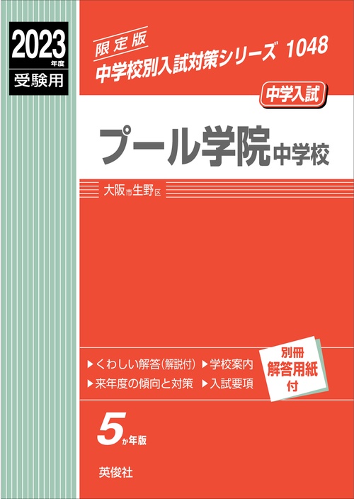 プール学院中学校　2023年度受験用