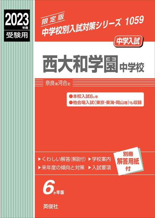 西大和学園中学校　2023年度受験用