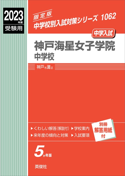 神戸海星女子学院中学校　2023年度受験用