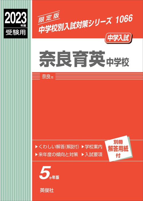 奈良育英中学校　2023年度受験用