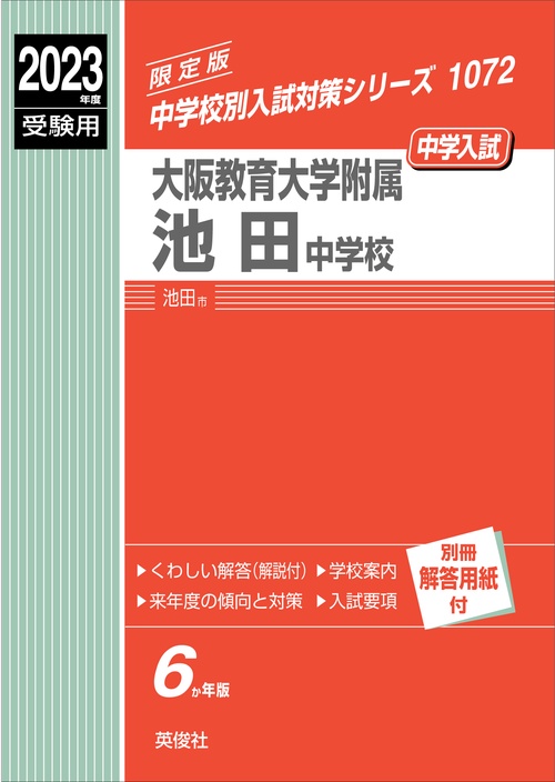 大阪教育大学附属池田中学校　2023年度受験用