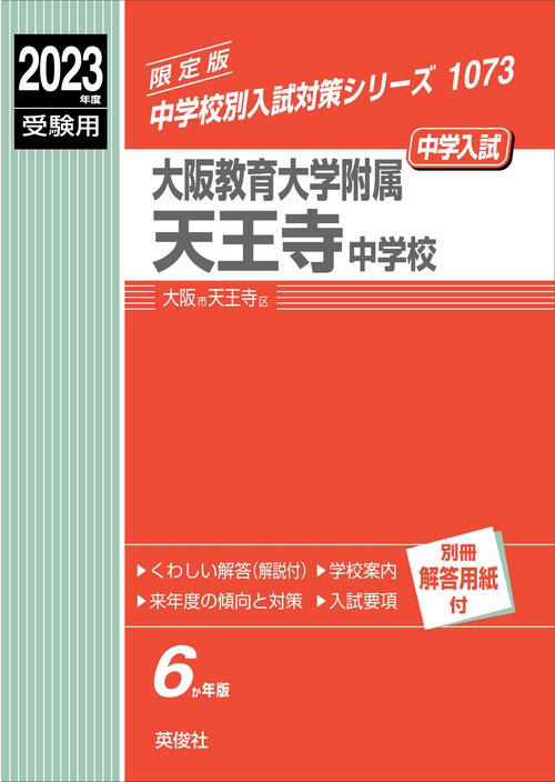 大阪教育大学附属天王寺中学校　2023年度受験用