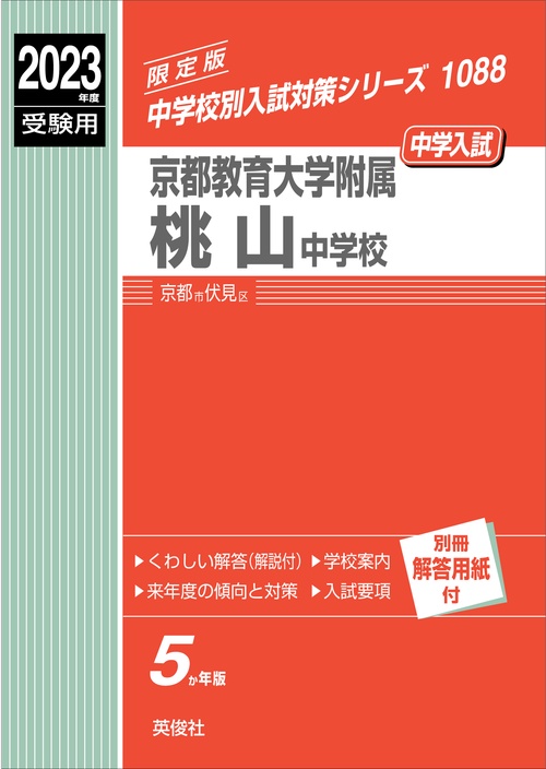 京都教育大学附属桃山中学校　2023年度受験用