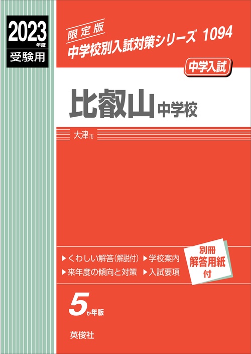 比叡山中学校　2023年度受験用