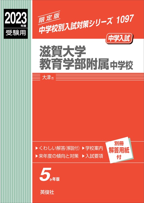 滋賀大学教育学部附属中学校　2023年度受験用