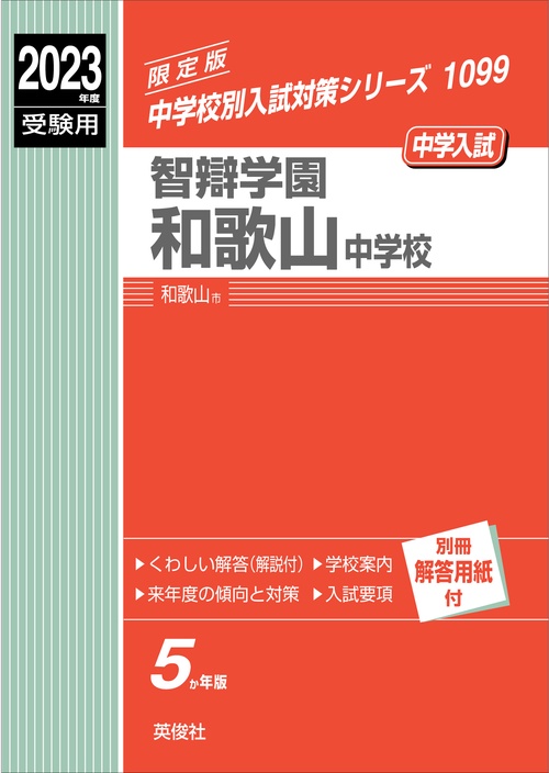 智辯学園和歌山中学校　2023年度受験用