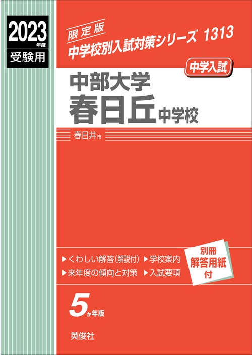 中部大学春日丘中学校　2023年度受験用