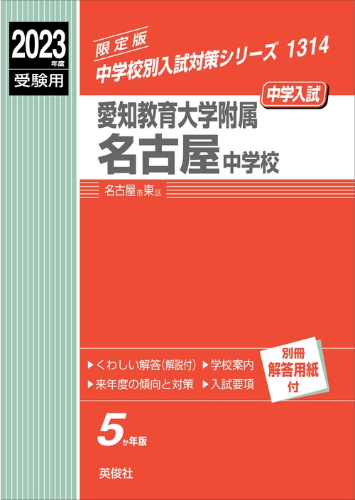 愛知教育大学附属名古屋中学校　2023年度受験用