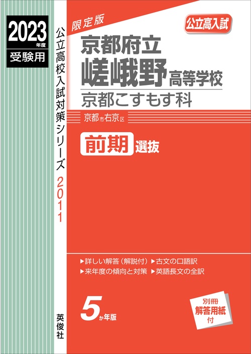 京都府立嵯峨野高等学校　京都こすもす科　2023年度受験用