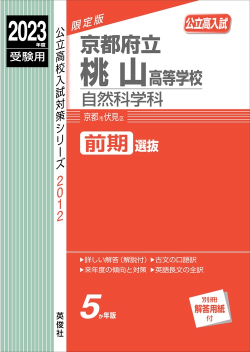 京都府立桃山高等学校　自然科学科　2023年度受験用