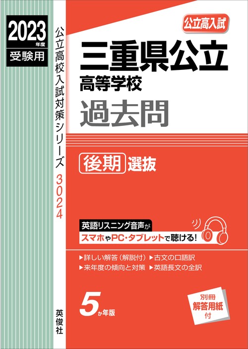 三重県公立高等学校　後期選抜　2023年度受験用