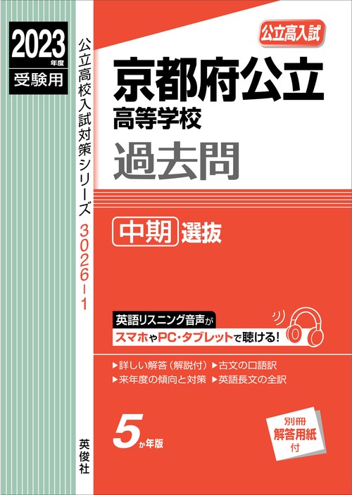 京都府公立高等学校　中期選抜　2023年度受験用