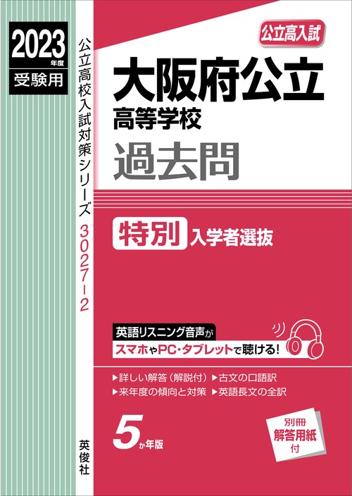 大阪府公立高等学校　特別入学者選抜　2023年度受験用
