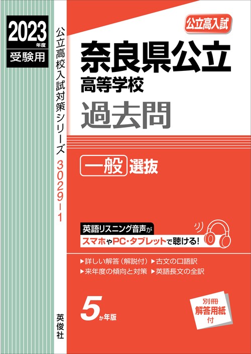奈良県公立高等学校　一般選抜　2023年度受験用