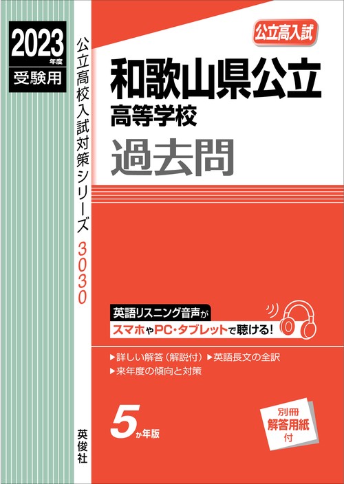和歌山県公立高等学校　2023年度受験用