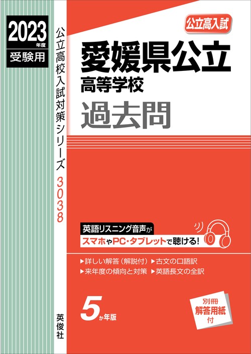 愛媛県公立高等学校　2023年度受験用