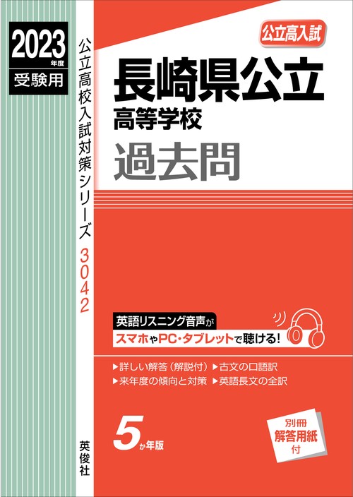 長崎県公立高等学校　2023年度受験用