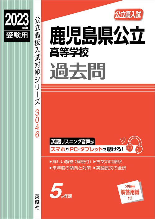 鹿児島県公立高等学校　2023年度受験用