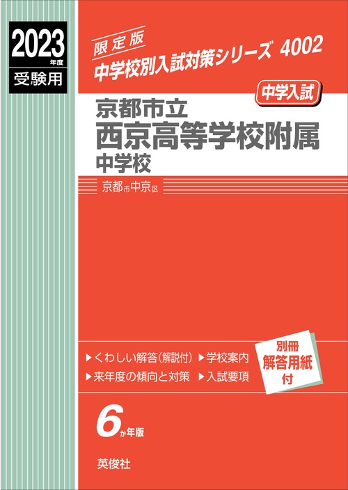 京都市立西京高等学校附属中学校　2023年度受験用