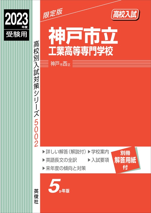 神戸市立工業高等専門学校　2023年度受験用