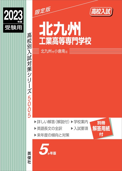 北九州工業高等専門学校　2023年度受験用