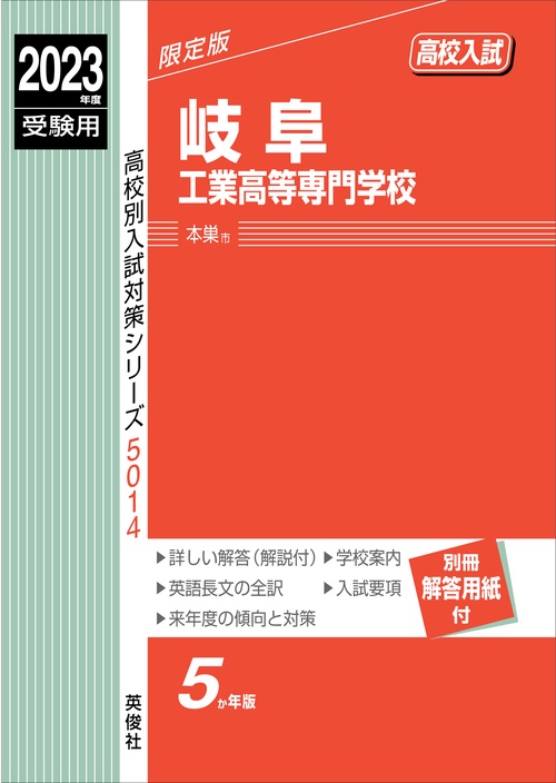 岐阜工業高等専門学校　2023年度受験用