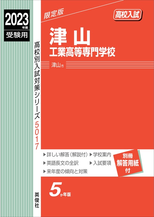 津山工業高等専門学校　2023年度受験用
