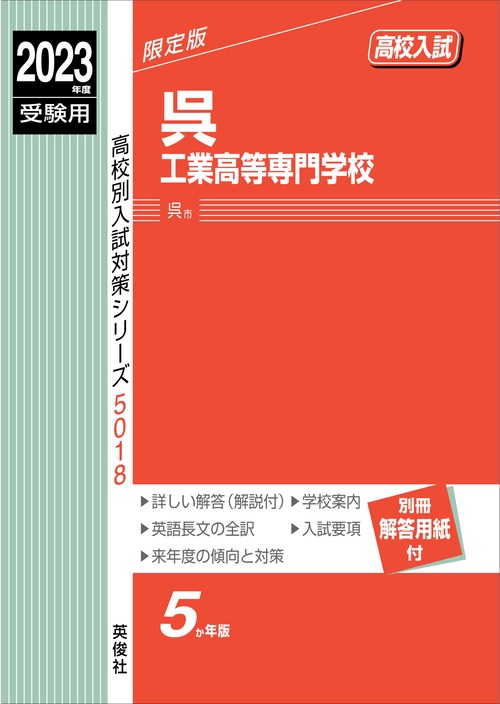 呉工業高等専門学校　2023年度受験用