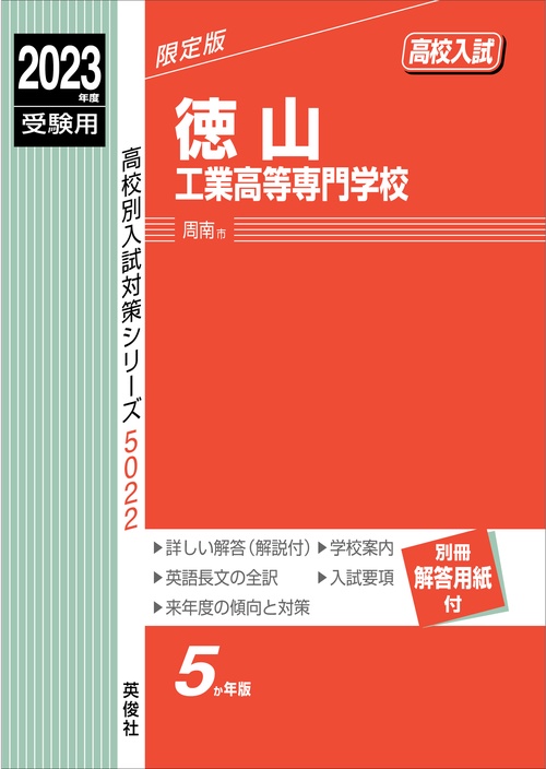 徳山工業高等専門学校　2023年度受験用