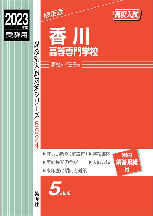 香川高等専門学校　2023年度受験用