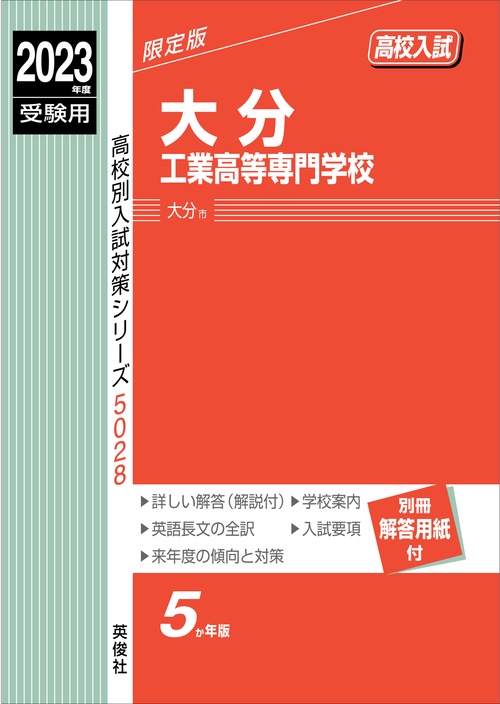 大分工業高等専門学校　2023年度受験用