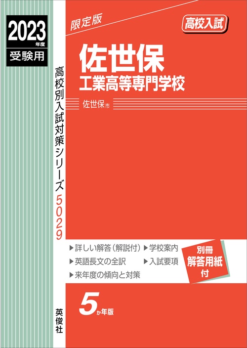 佐世保工業高等専門学校　2023年度受験用