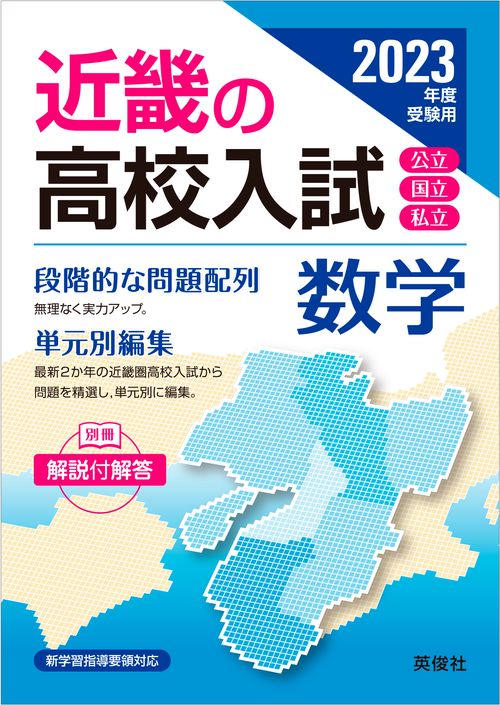 近畿の高校入試　数学　2023年度受験用