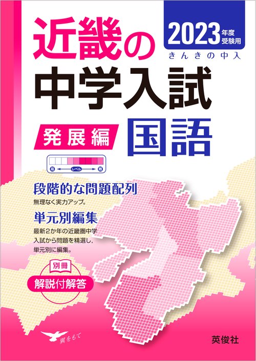 近畿の中学入試　発展編　国語　2023年度受験用
