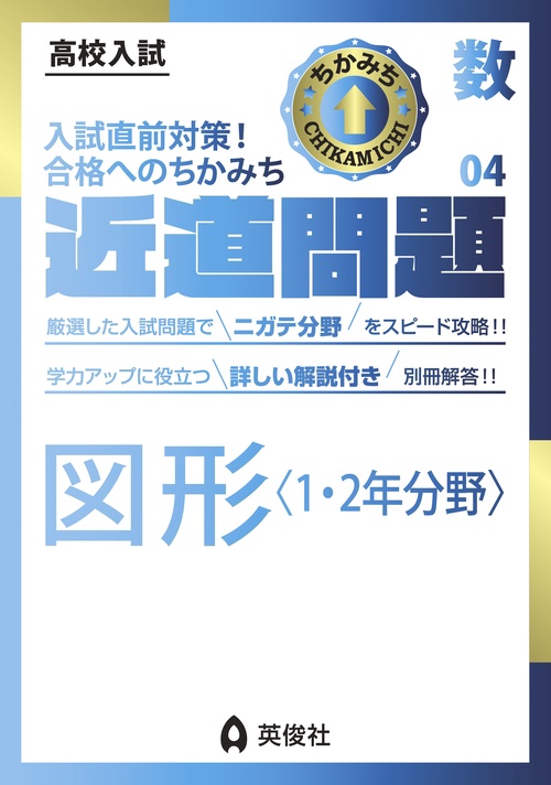 近道問題　数学04　図形〈1・2年分野〉