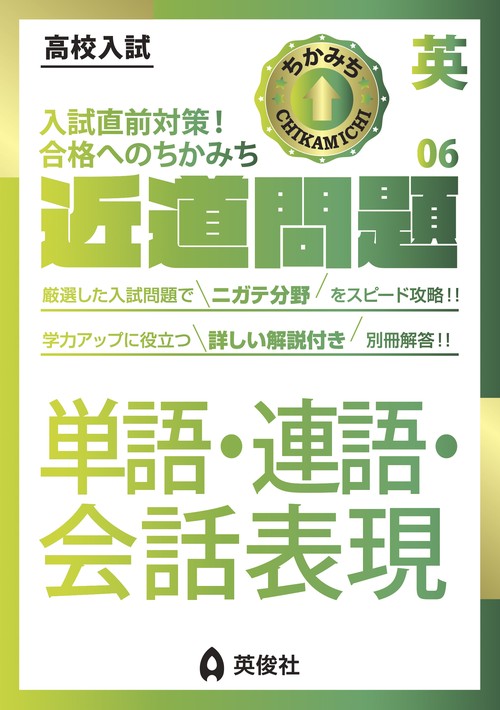近道問題　英語06　単語・連語・会話表現