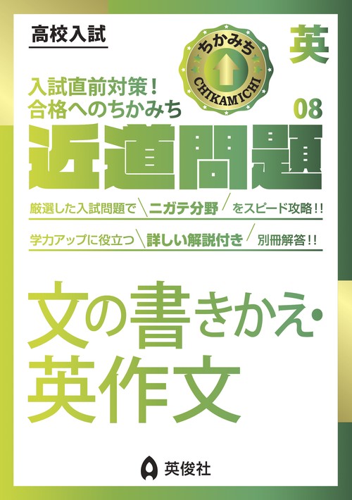 近道問題　英語08　文の書きかえ・英作文