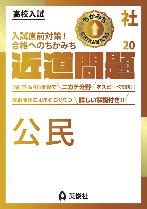 近道問題　社会20　公民