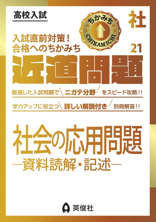 近道問題　社会21　社会の応用問題資料読解・記述